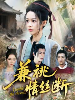 免费在线观看完整版短剧《兼祧情丝断》