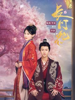 免费在线观看完整版短剧《长门怨》