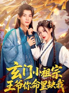 免费在线观看完整版短剧《玄门小祖宗王爷你命里缺我》