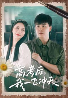 免费在线观看完整版短剧《高考后我一飞冲天》