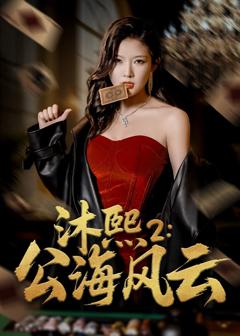免费在线观看完整版短剧《沐熙2公海风云》