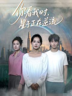 免费在线观看完整版短剧《你看我时星子正在逆流》