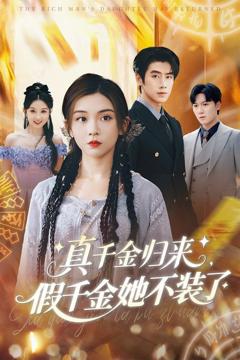 免费在线观看完整版短剧《真千金归来假千金她不装了》
