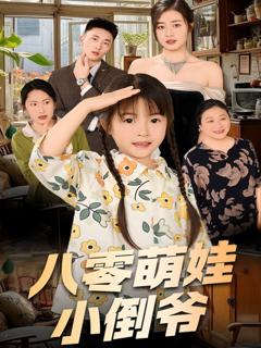 免费在线观看完整版短剧《陈小姐的时空订单（八零萌娃小倒爷）》