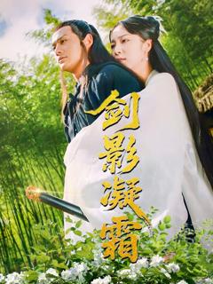 免费在线观看完整版短剧《剑影凝霜》