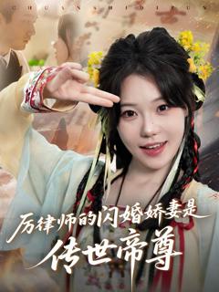 免费在线观看完整版短剧《厉律师的闪婚娇妻是传世帝尊》