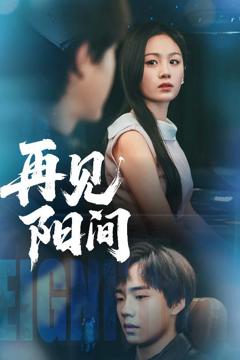 免费在线观看完整版短剧《再见阳间》