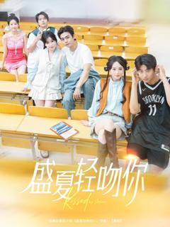 免费在线观看完整版短剧《盛夏轻吻你》