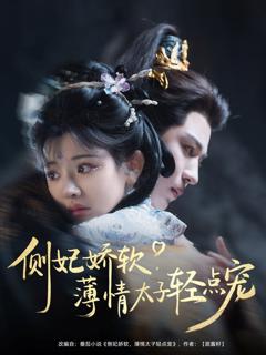 免费在线观看完整版短剧《侧妃娇软薄情太子轻点宠》