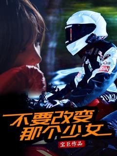 免费在线观看完整版短剧《不要改变那个少女》