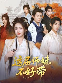 免费在线观看完整版短剧《这届师妹不好带》