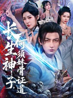 免费在线观看完整版短剧《长生神子何须妹骨证道》