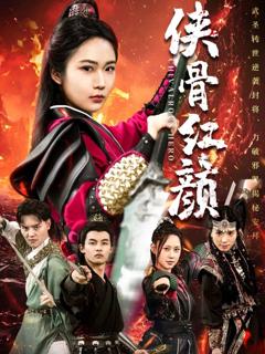 免费在线观看完整版短剧《侠骨红颜》