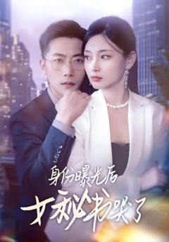 免费在线观看完整版短剧《身份曝光后女秘书哭了》