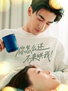 免费在线观看完整版短剧《你怎么还不来哄我》