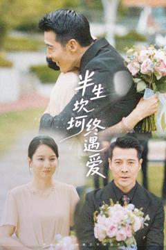 免费在线观看完整版短剧《半生坎坷终遇爱》