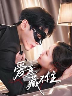 免费在线观看完整版短剧《爱意藏不住》