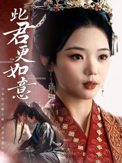 免费在线观看完整版短剧《此君更如意》