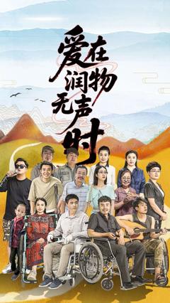 免费在线观看完整版短剧《爱在润物无声时》