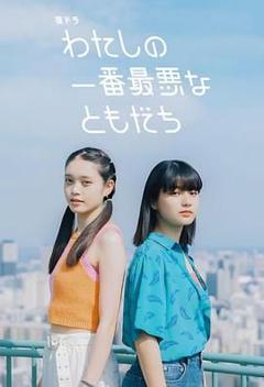 免费在线观看完整版日韩剧《我最糟糕的朋友》