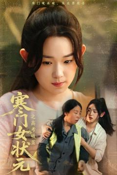 免费在线观看完整版短剧《寒门女状元之高考破茧》