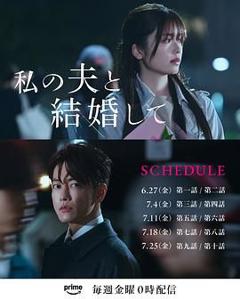 免费在线观看完整版日韩剧《请和我的老公结婚》