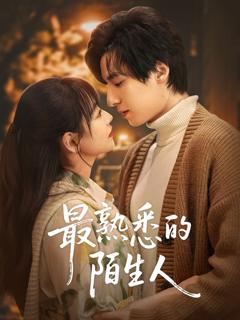 免费在线观看《最熟悉的陌生人》