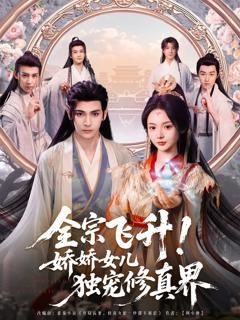 免费在线观看完整版短剧《全宗飞升娇娇女儿独宠修真界》
