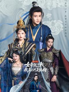 免费在线观看完整版短剧《偷听心声之女帝放过我我真的只是纨绔》