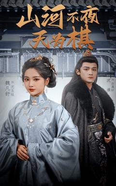 免费在线观看完整版短剧《山河不夜天为棋》