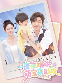 免费在线观看完整版短剧《夜夜难哄萌宝来助攻》