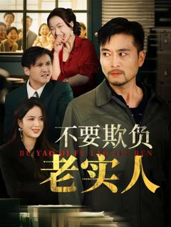 免费在线观看完整版短剧《我不是好欺负的》