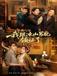 免费在线观看完整版短剧《穿书八零我跟冰山男配领证了》