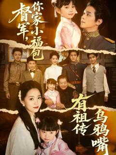 免费在线观看完整版短剧《督军你家小福包有祖传乌鸦嘴》
