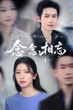 免费在线观看完整版短剧《念念相忘&焚心不候》