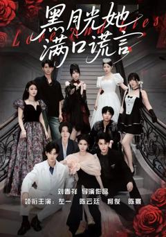免费在线观看完整版短剧《黑月光她满口谎》