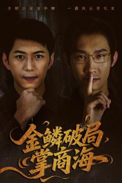 免费在线观看完整版短剧《金鳞破局掌商海》