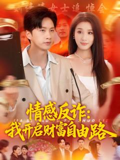 免费在线观看完整版短剧《情感反诈我开启财富自由路》