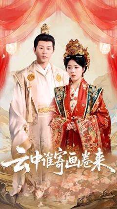 免费在线观看完整版短剧《云中谁寄画卷来》