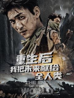 免费在线观看完整版短剧《重生后我把未来献给全人类》