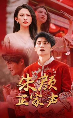 免费在线观看完整版短剧《朱颜正家声》