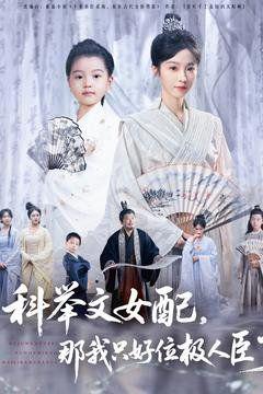免费在线观看完整版短剧《科举文女配，那我只好位极人臣了》
