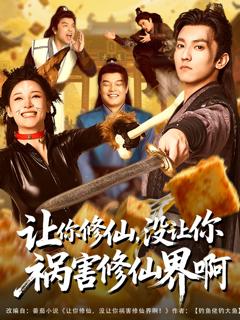 免费在线观看完整版短剧《让你修仙，没让你祸害修仙界啊》