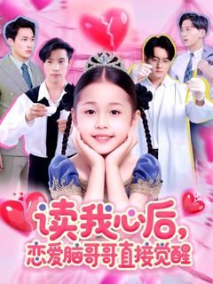免费在线观看完整版短剧《读我心后恋爱脑哥哥直接觉醒》