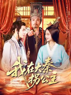 免费在线观看完整版短剧《我在大秦拐公主》