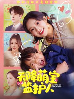 免费在线观看完整版短剧《天降萌宝监护人》