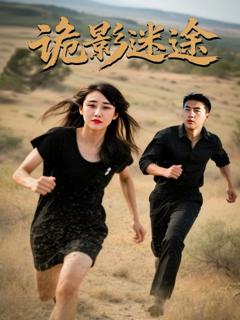 免费在线观看完整版短剧《诡影迷途》