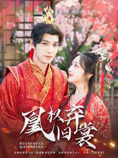 免费在线观看完整版短剧《凰权弃旧裳》