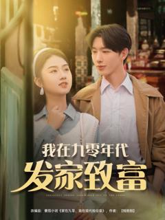 免费在线观看完整版短剧《我在九零年代发家致》