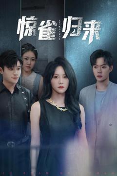 免费在线观看完整版短剧《惊雀归来》